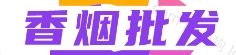 香烟批发网